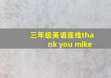 三年级英语连线thank you mike